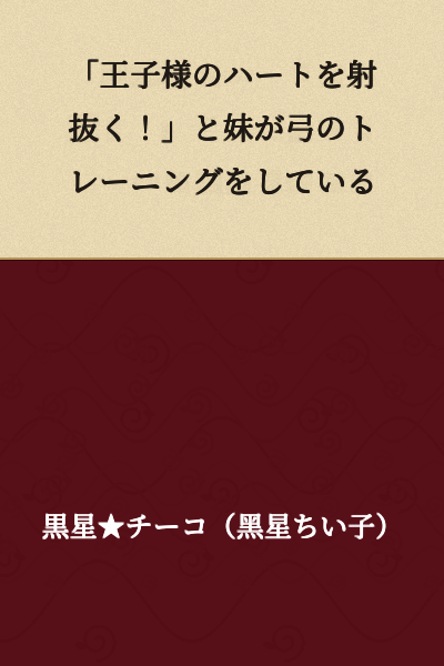 "Piercing the prince's heart!" is what my younger sister says as she practices with her bow.