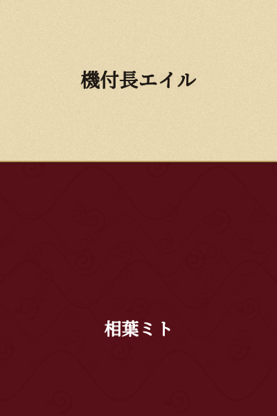 Machine-equipped chief Eyre

(Note: This appears to be a partial or unclear Japanese phrase. A more literal reading could be "machine-equipped long Eyre" or "motorized chief Eyre," but the exact meaning depends on context.)