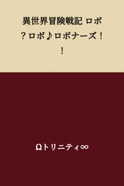 Otherworld Adventure Battle Chronicles: Robo? Robo♪ Robonians!!