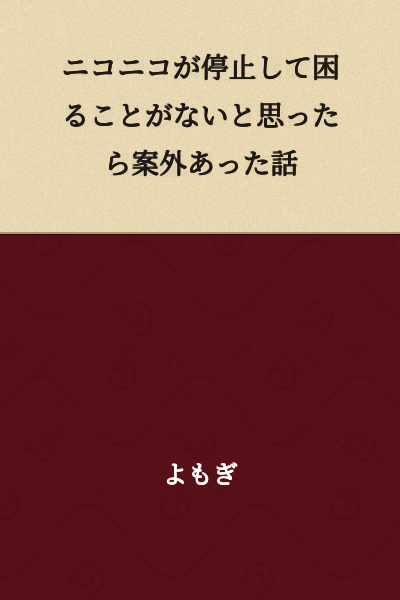A Story About How When I Thought There Wouldn't Be Any Problems if Niconico Stopped, There Actually Were Surprisingly Many