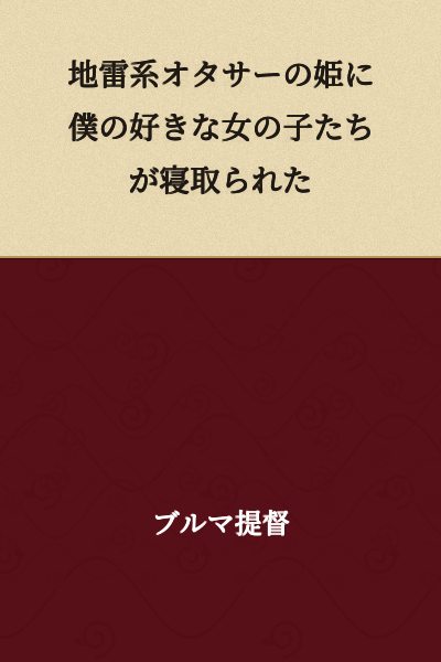"My favorite girls were stolen away by the cute girl at an otaku circle full of landmines."

(Note: "地雷系" (landmine type) refers to girls who seem cute on the surface but have serious personality issues; "オタサー" refers to otaku circles/clubs; "姫" means princess/queen bee; "寝取られた" means to have one's romantic partner stolen away)