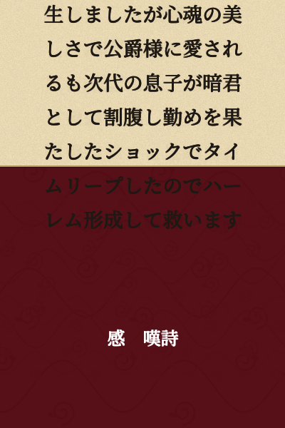 I was reborn not as the villainess of an otome game, but as the ugly-faced daughter of a nobleman. Though I was loved by the Duke for the beauty of my soul, I was shocked when the next heir, my son, became a tyrant and committed seppuku to fulfill his duty. So I time-leaped and now I'm forming a harem to save him.