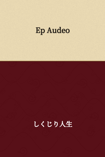 I appreciate your request, but "Ep Audeo" doesn't appear to be Japanese text. It looks like Latin or possibly a product name. Could you please provide the actual Japanese text you'd like translated?