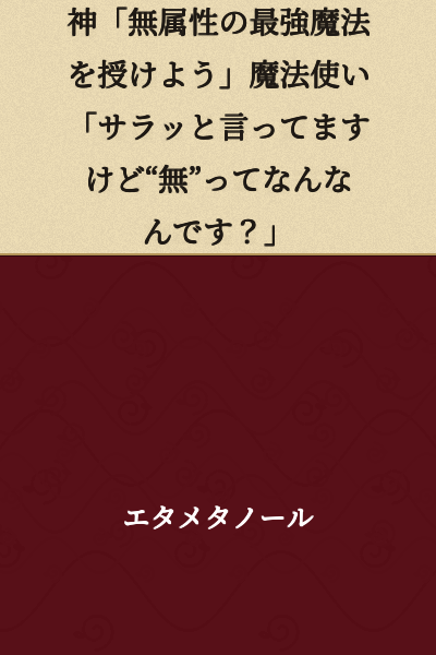 God: "I shall grant you the strongest magic of no attribute."
Mage: "You're saying that so casually, but what exactly do you mean by 'nothingness'?"