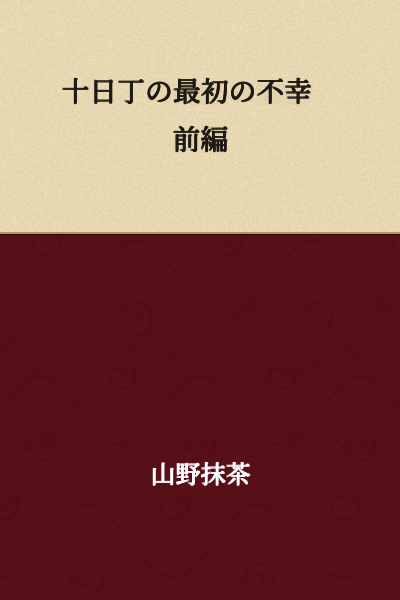 "The First Misfortune of the Tenth Day of Hinoto - Part 1"

or

"The First Tragedy of Tenth Day Hinoto - First Half"