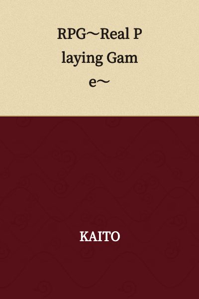RPG～Real Playing Game～