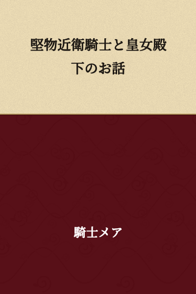A Story of a Strict Imperial Guard Knight and Her Highness the Princess