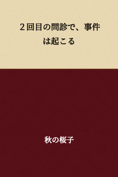 The incident occurs during the second consultation.