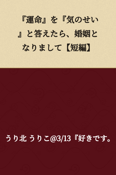 "If You Answer 'Fate' with 'Just My Imagination,' You'll Be Married [Short Story]"