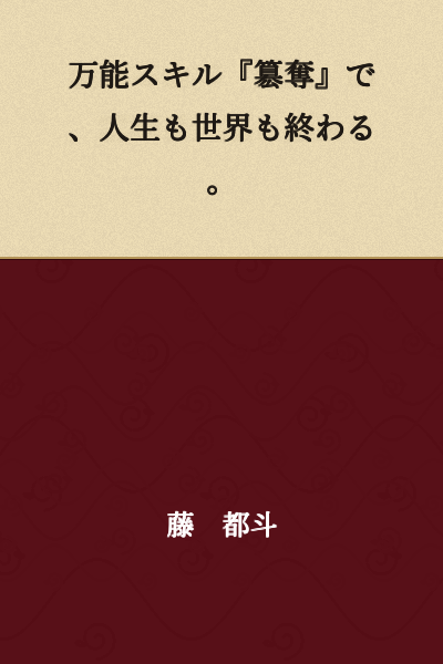 With the universal skill "Usurpation," both life and the world come to an end.