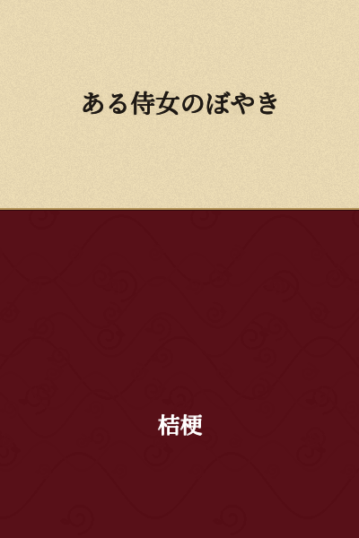 The Complaints of a Certain Maidservant