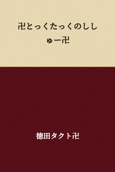 ✕ Toku-taku no Shishu ✕

(Note: This appears to be a stylized or informal text. "卍" (manji) is a swastika symbol used as a decorative element in Japanese, "とっくたっく" (toku-taku) is onomatopoeia or a playful sound, and "ししゅー" (shishu) could be a variation of "sister" or other slang. The exact meaning is unclear without more context.)