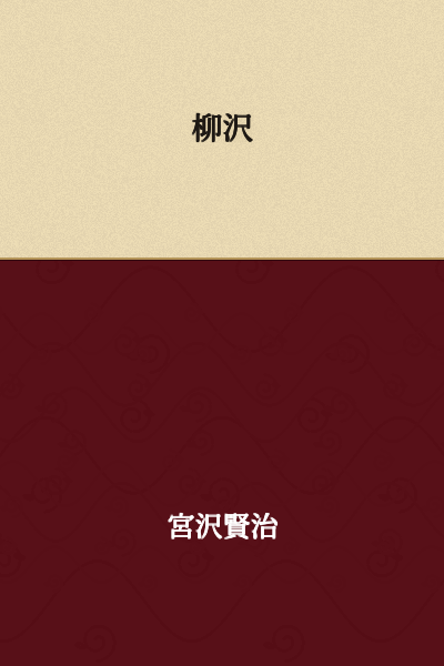 Yanagisawa