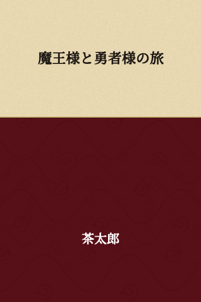 The Journey of the Demon Lord and the Hero