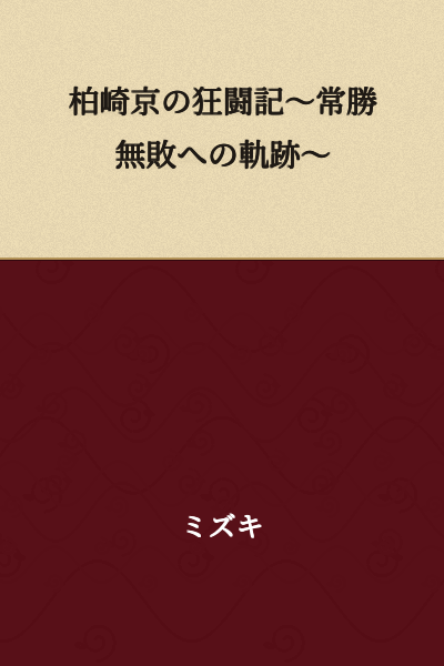 Kashiwazaki Kyo's Record of Mad Battles ~The Path to Undefeated Supremacy~
