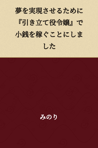 I decided to earn pocket money by being a "supporting lady character" to realize my dreams.