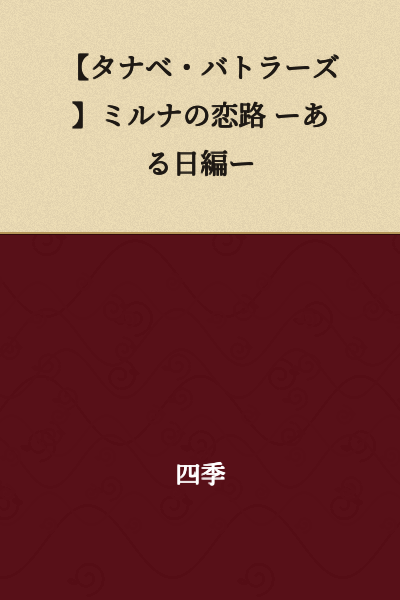 【Tanabe Butlers】 Mirna's Love Path - One Day Edition -