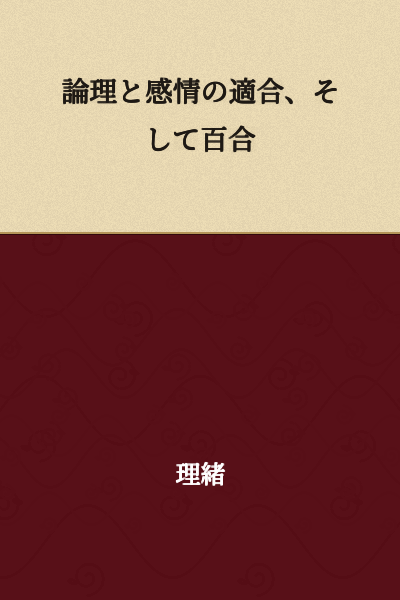 The Compatibility of Logic and Emotion, and Yuri