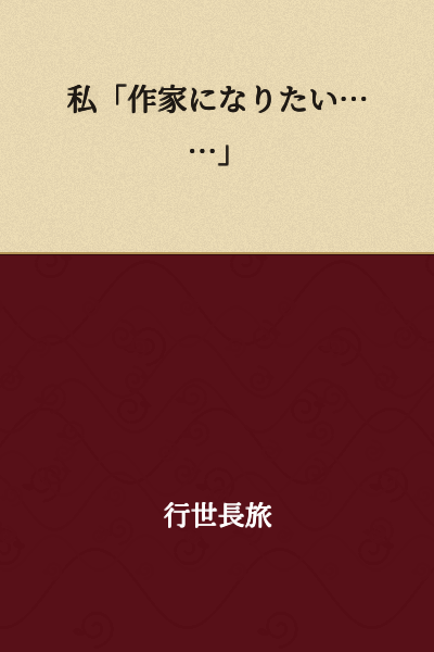 "I want to become a writer..."