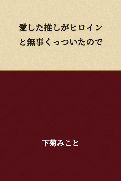 "My beloved favorite character has safely ended up with the heroine."