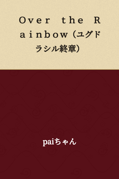 Over the Rainbow (Yggdrasil Final Chapter)