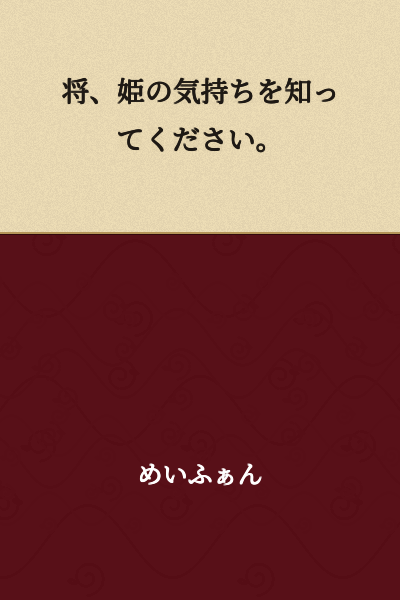 Please understand the princess's feelings, general.
