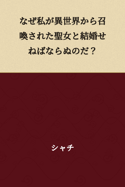Why must I marry a saintess who was summoned from another world?