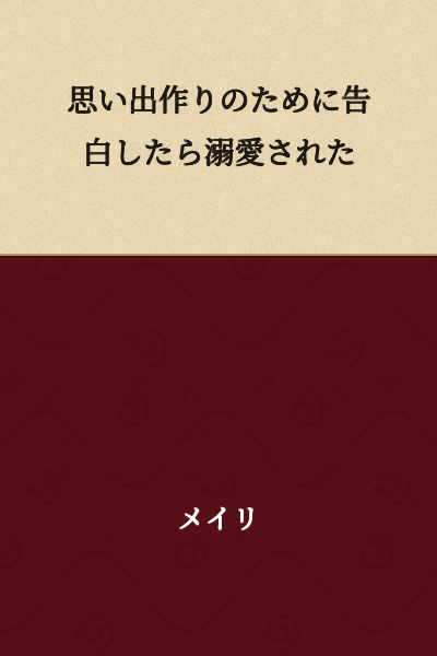 "I Confessed to Create Memories, but Was Doted On"