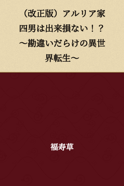 (Revised Edition) The Fourth Son of the Alria Family is a Failure!? ~A Reincarnation into Another World Full of Misunderstandings~