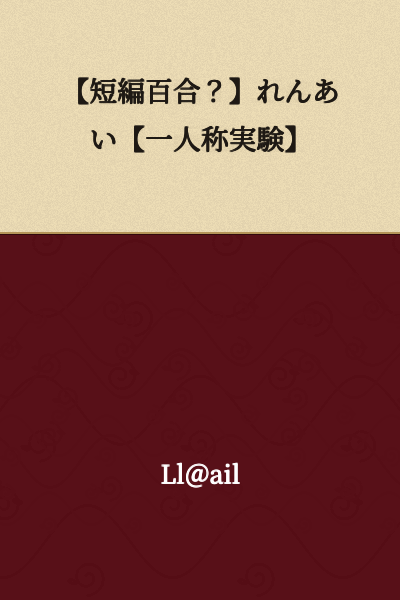 【Short Story Yuri?】 Ren'ai 【First-Person Experiment】