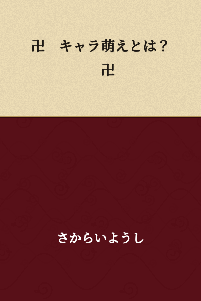 卍 What is Character Moe? 卍