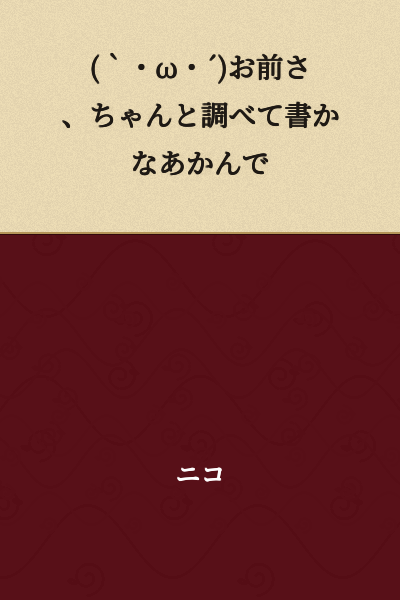 "(´・ω・`) Hey, you need to write after properly investigating things."