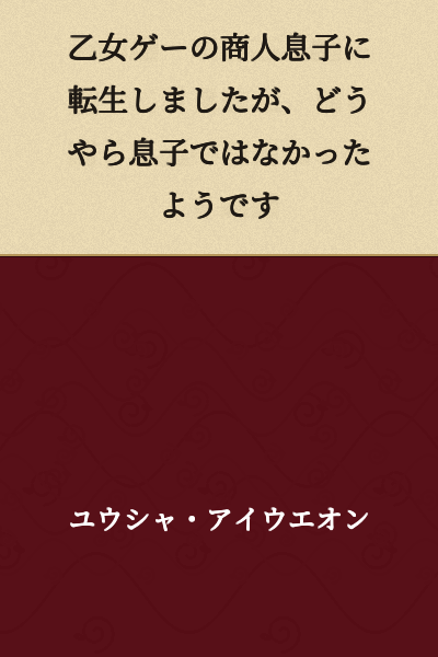 I was reincarnated as the merchant's son in an otome game, but it seems I wasn't actually the son.