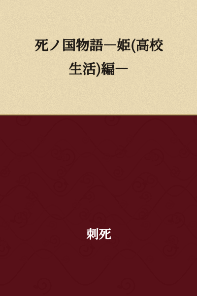 Tale of the Land of Death - The Princess (High School Life) Edition -