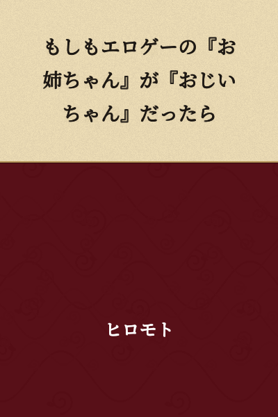 If the "Big Sister" in an Eroge Game Were a "Grandfather"