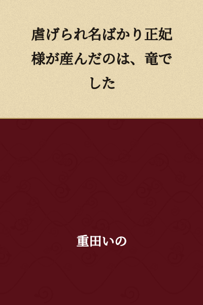 The oppressed woman in name only, the official wife, gave birth to a dragon.
