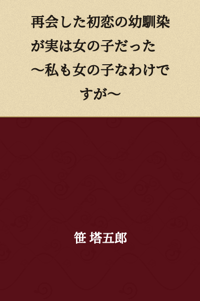 "My First Love Childhood Friend Turned Out to Be a Girl When We Reunited ~Though I'm Also a Girl~"