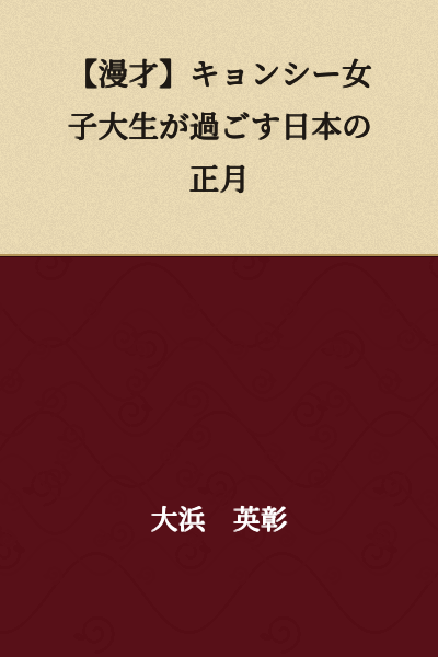 【Comedy Sketch】How a Jiangshi Female College Student Spends New Year's in Japan