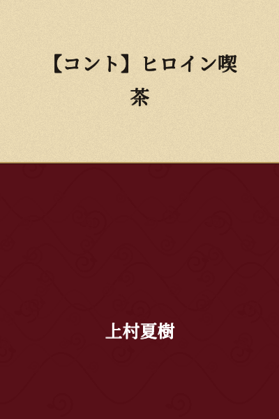 【Skit】Heroine Café