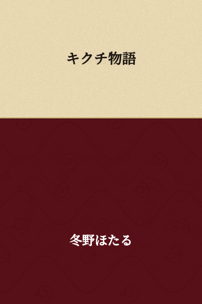The Kikuchi Story