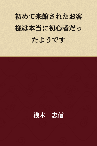 It seems that the customer who visited for the first time was truly a beginner.