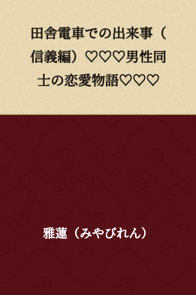 A Rural Train Incident (Trust Edition) ♡♡♡ A Love Story Between Two Men ♡♡♡