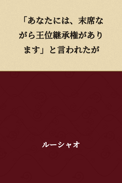 "You have the right of succession to the throne, albeit at the end of the line," I was told.