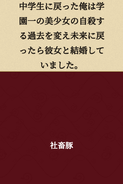 I went back to being a middle school student, changed the past where the school's most beautiful girl was going to commit suicide, and when I returned to the future, I was married to her.