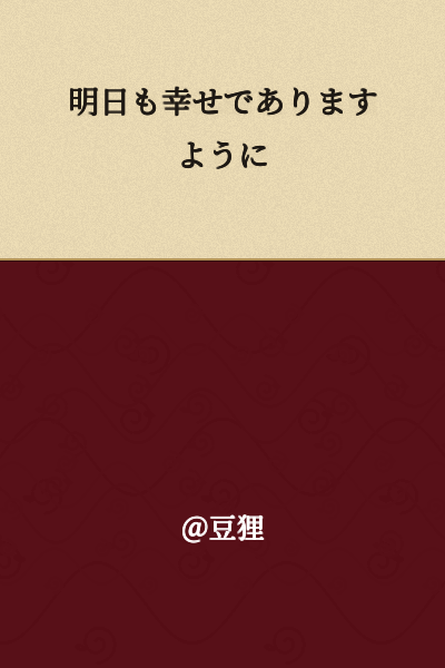 May tomorrow also be a happy day.