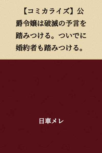 [Manga Adaptation] The Duke's Daughter Tramples on the Prophecy of Destruction. And Also Tramples on Her Fiancé While She's at It.