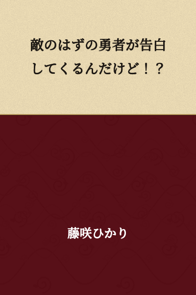 "But the hero who's supposed to be my enemy is confessing to me!?"