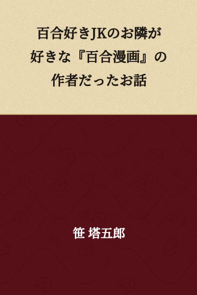 "A Story About How the Yuri-Loving Schoolgirl's Neighbor Turned Out to Be the Author of the 'Yuri Manga' She Loves"