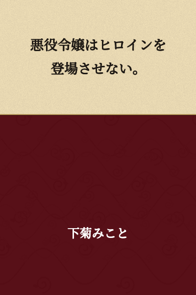 The villainess does not introduce the heroine.