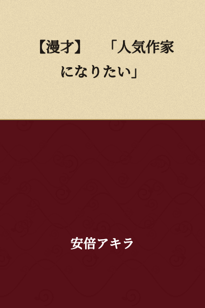 【Manzai】 "I Want to Become a Popular Author"